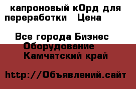  капроновый кОрд для переработки › Цена ­ 100 - Все города Бизнес » Оборудование   . Камчатский край